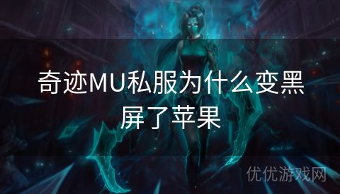 奇迹MU私服为什么变黑屏了苹果