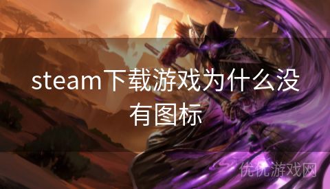 steam下载游戏为什么没有图标