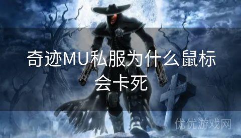 奇迹MU私服为什么鼠标会卡死