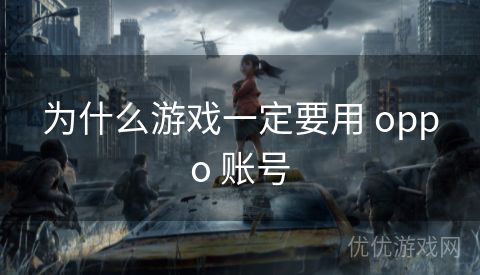 为什么游戏一定要用 oppo 账号