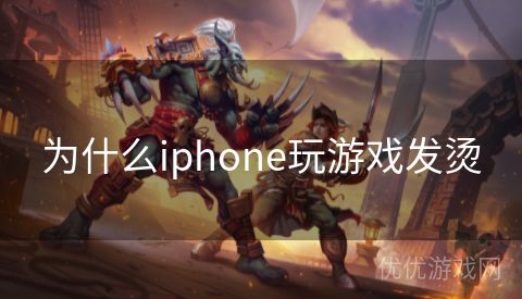 为什么iphone玩游戏发烫