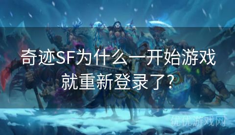 奇迹SF为什么一开始游戏就重新登录了?