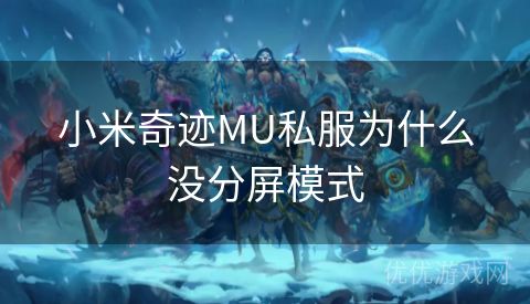 小米奇迹MU私服为什么没分屏模式