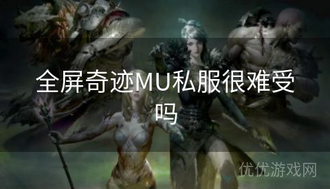 全屏奇迹MU私服很难受吗