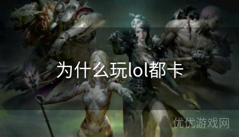 为什么玩lol都卡