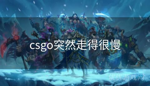 csgo突然走得很慢