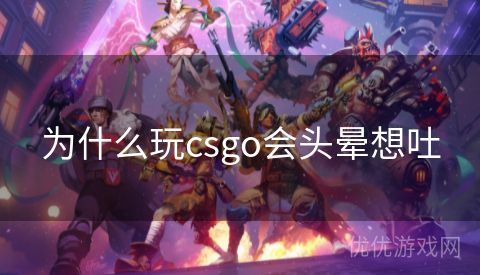 为什么玩csgo会头晕想吐