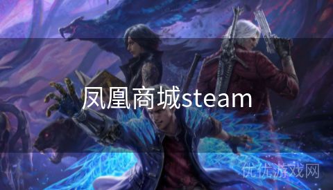 凤凰商城steam