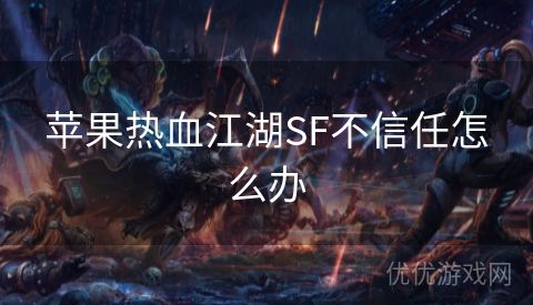 苹果热血江湖SF不信任怎么办