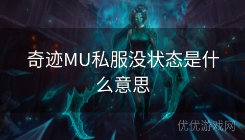 奇迹MU私服没状态是什么意思