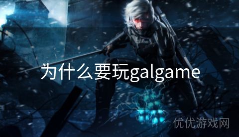 为什么要玩galgame