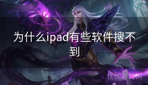 为什么ipad有些软件搜不到