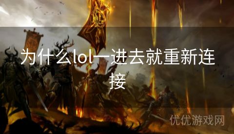 为什么lol一进去就重新连接