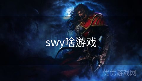 swy啥游戏