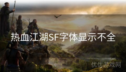 热血江湖SF字体显示不全