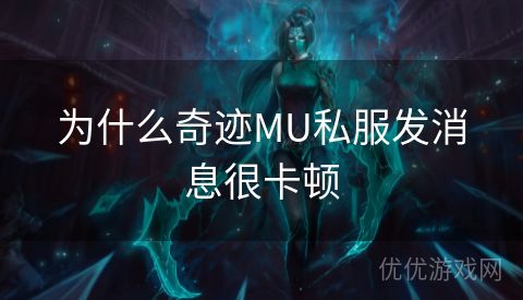 为什么奇迹MU私服发消息很卡顿