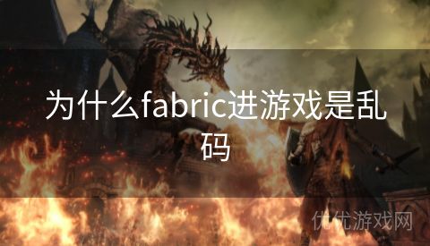 为什么fabric进游戏是乱码