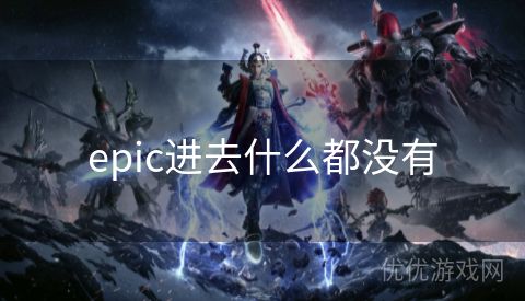 epic进去什么都没有