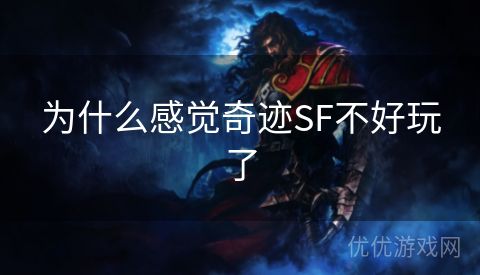 为什么感觉奇迹SF不好玩了