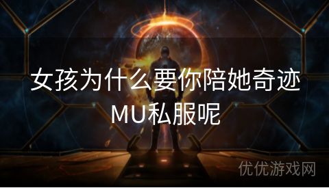 女孩为什么要你陪她奇迹MU私服呢