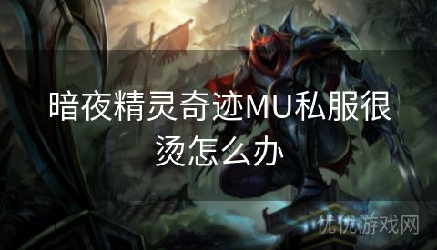 暗夜精灵奇迹MU私服很烫怎么办