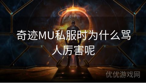 奇迹MU私服时为什么骂人厉害呢