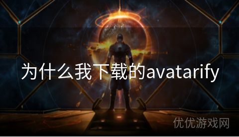 为什么我下载的avatarify