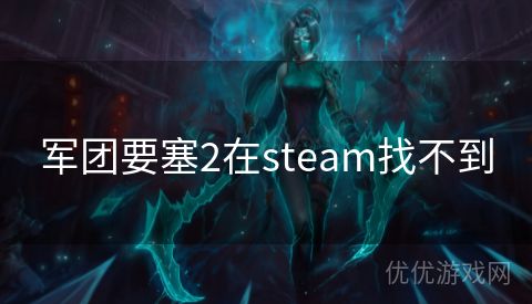 军团要塞2在steam找不到