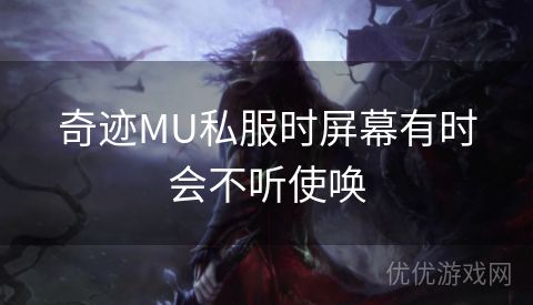 奇迹MU私服时屏幕有时会不听使唤