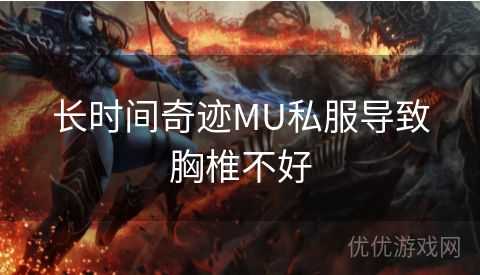 长时间奇迹MU私服导致胸椎不好