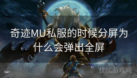 奇迹MU私服的时候分屏为什么会弹出全屏