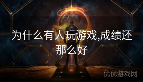 为什么有人玩游戏,成绩还那么好