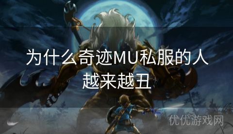 为什么奇迹MU私服的人越来越丑