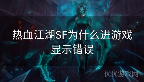 热血江湖SF为什么进游戏显示错误