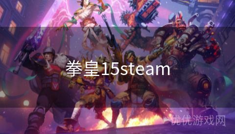 拳皇15steam