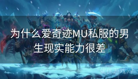 为什么爱奇迹MU私服的男生现实能力很差