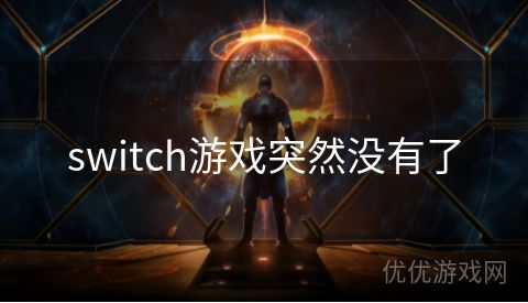 switch游戏突然没有了