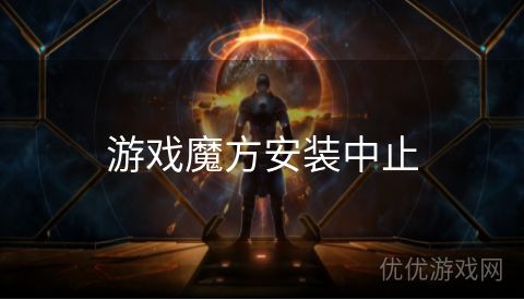 游戏魔方安装中止