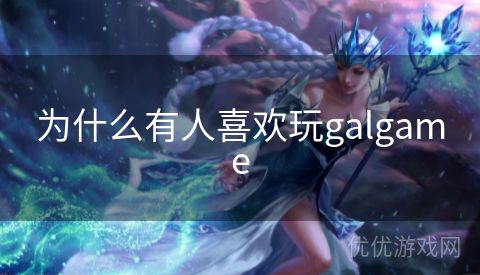 为什么有人喜欢玩galgame