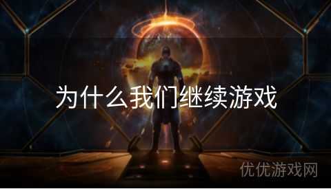 为什么我们继续游戏