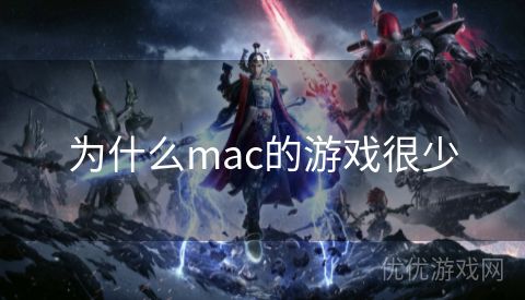 为什么mac的游戏很少