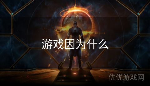 游戏因为什么