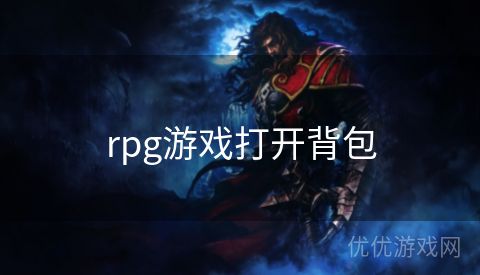 rpg游戏打开背包