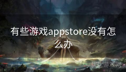 有些游戏appstore没有怎么办