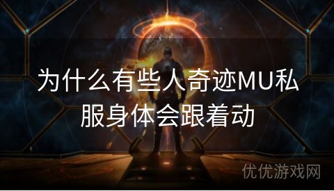 为什么有些人奇迹MU私服身体会跟着动