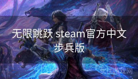 无限跳跃 steam官方中文步兵版