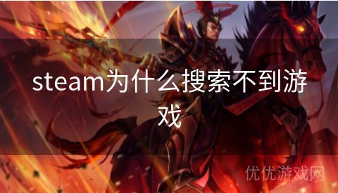 steam为什么搜索不到游戏