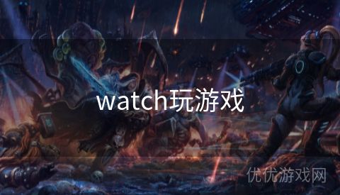 watch玩游戏