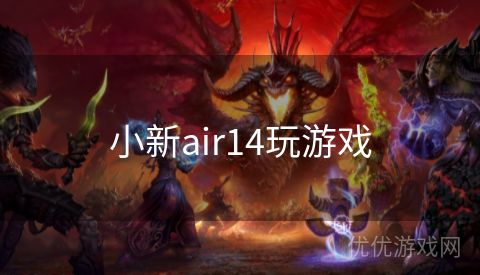 小新air14玩游戏