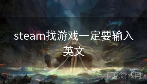 steam找游戏一定要输入英文